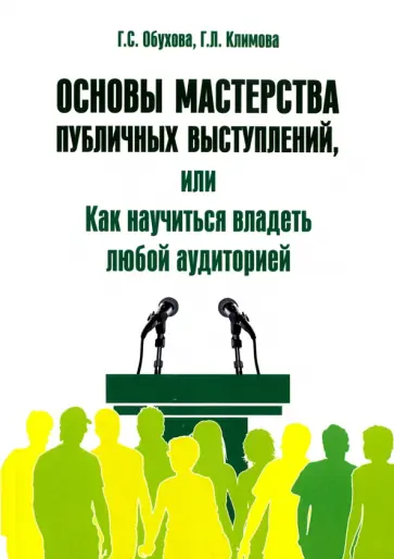 Обухова, Климова - Основы мастерства публичных выступлений, или Как научиться владеть любой аудиторией Обухова, Климова - Основы мастерства публичных выступлений, или Как научиться владеть любой аудиторией обложка книги