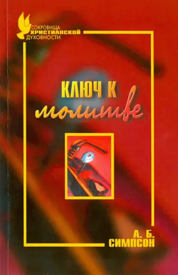 А. Симпсон - Ключ к молитве обложка книги