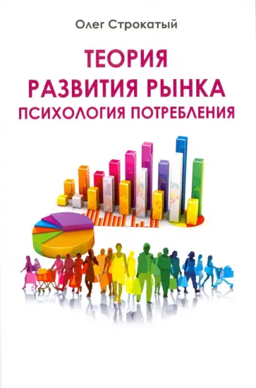 Олег Строкатый - Теория развития рынка. Психология потребления обложка книги