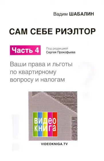 Вадим Шабалин - Сам себе риэлтор. Ваши права и льготы. Часть 4 обложка книги