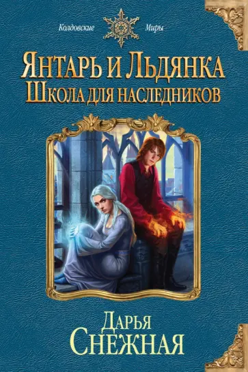 Дарья Снежная - Янтарь и Льдянка. Школа для наследников обложка книги