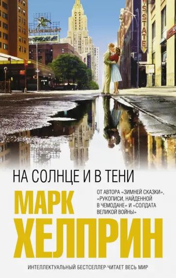 Марк Хелприн - На солнце и в тени Марк Хелприн - На солнце и в тени обложка книги