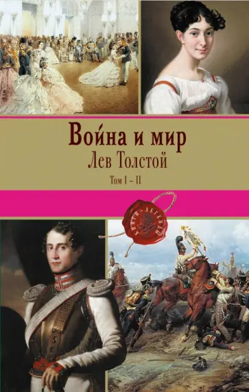 Лев Толстой - Война и мир. Том I-II обложка книги