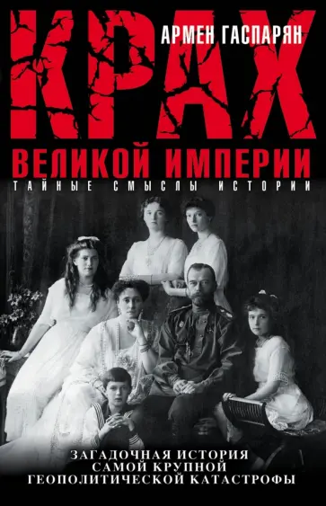 Армен Гаспарян - Крах Великой империи. Загадочная история самой крупной геополитической катастрофы обложка книги
