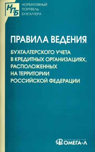 Правила ведения бухгалтерского учета в кредитных организациях, расположенных на территории РФ Правила ведения бухгалтерского учета в кредитных организациях, расположенных на территории РФ обложка книги