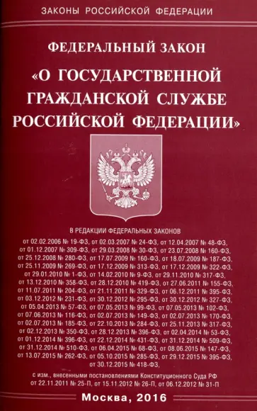 Федеральный закон "О государственной гражданской службе Российской Федерации" обложка книги