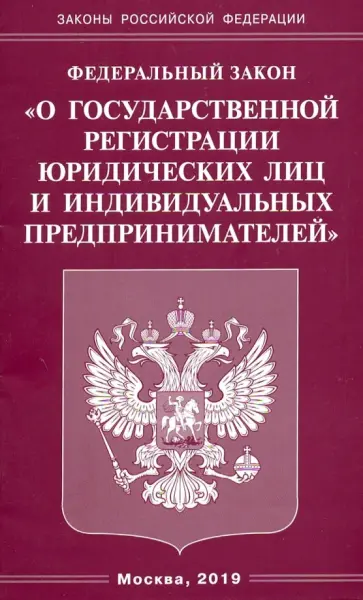 Федеральный закон "О государственной регистрации юридических лиц и индивидуальных предпринимателей" обложка книги