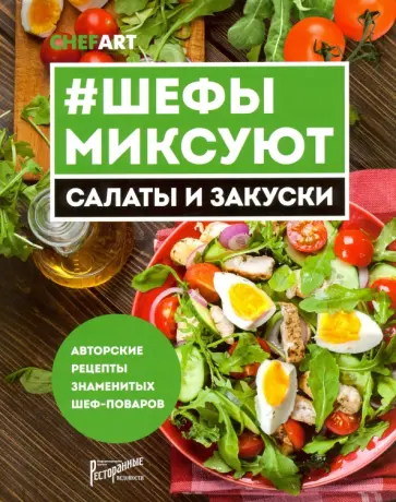 #Шефы миксуют. Салаты и закуски. Авторские рецепты знаменитых шеф-поваров обложка книги