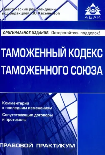 Таможенный кодекс Таможенного союза обложка книги