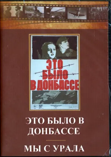 Луков, Кулешов - Это было в Донбассе. Мы с Урала (DVD) Луков, Кулешов - Это было в Донбассе. Мы с Урала (DVD) обложка книги