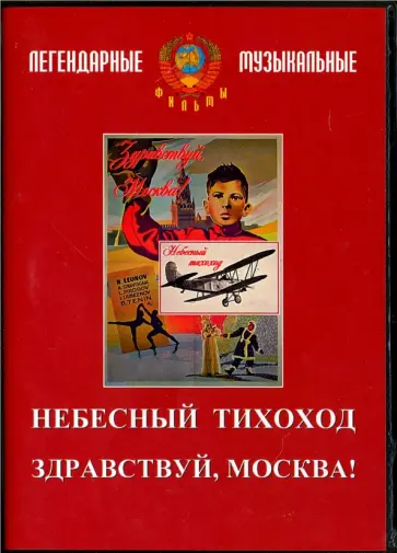 Юткевич, Тимошенко - Небесный тихоход. Здравствуй, Москва! (DVD) обложка книги