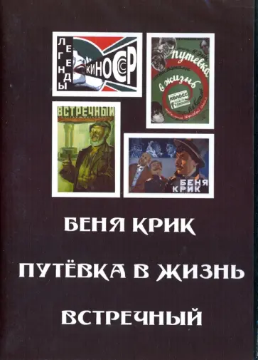 Экк, Арнштамм - Беня Крик. Путевка в жизнь. Встречный (DVD) Экк, Арнштамм - Беня Крик. Путевка в жизнь. Встречный (DVD) обложка книги