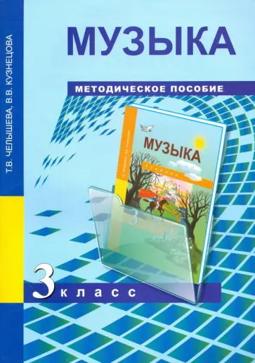 Челышева, Кузнецова - Музыка. 3 класс. Методическое пособие обложка книги