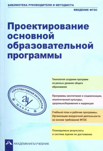 Борисова, Буркова - Проектирование основной образовательное программы. Учебно-методическое пособие обложка книги