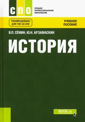 Семин, Арзамаскин - История. Учебное пособие Семин, Арзамаскин - История. Учебное пособие обложка книги