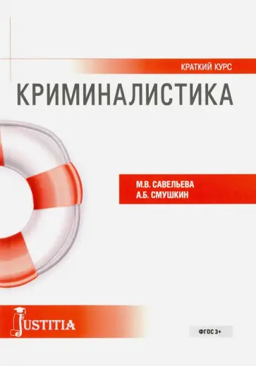 Смушкин, Савельева - Криминалистика. Краткий курс. Учебное пособие Смушкин, Савельева - Криминалистика. Краткий курс. Учебное пособие обложка книги