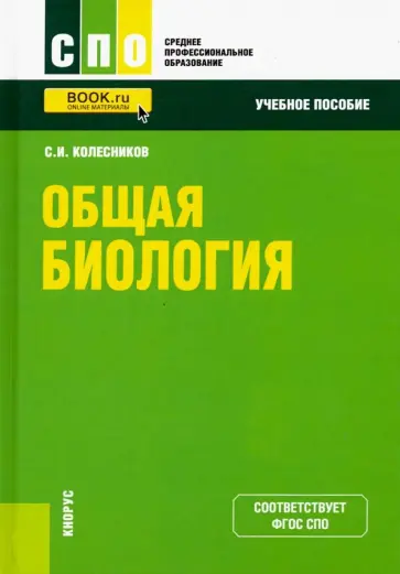 Сергей Колесников - Общая биология. Учебное пособие обложка книги