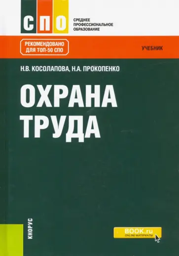 Косолапова, Прокопенко - Охрана труда. Учебник обложка книги