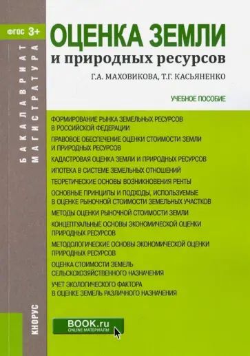 Маховикова, Касьяненко - Оценка земли и природных ресурсов. Учебное пособие обложка книги