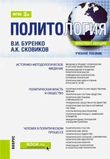 Буренко, Сковиков - Политология. Конспект лекций. Учебное пособие обложка книги
