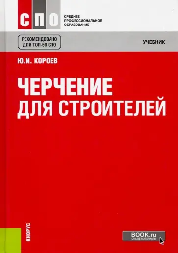 Юрий Короев - Черчение для строителей. Учебник обложка книги