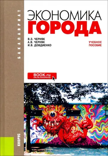 Черняк, Черняк - Экономика города. Учебное пособие для бакалавров Черняк, Черняк - Экономика города. Учебное пособие для бакалавров обложка книги