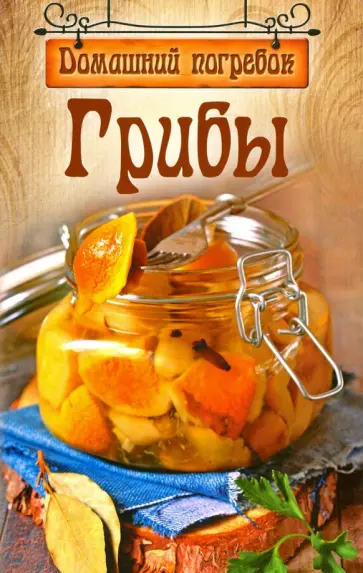 Грибы обложка книги