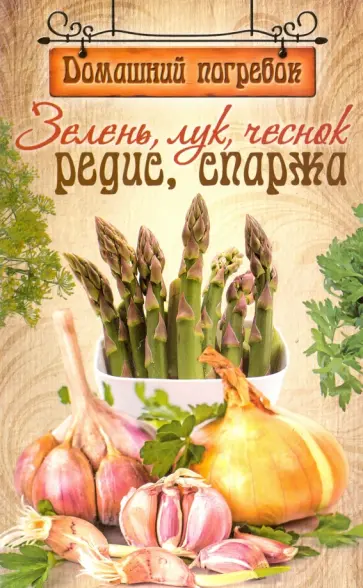 Зелень,лук,чеснок,редис,спаржа Зелень,лук,чеснок,редис,спаржа обложка книги