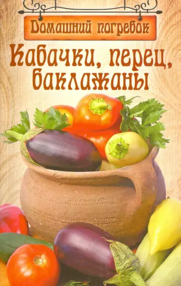 Кабачки, перец, баклажаны обложка книги
