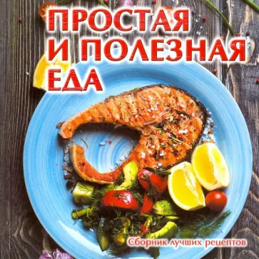 Простая и полезная еда. Сборник лучших рецептов обложка книги