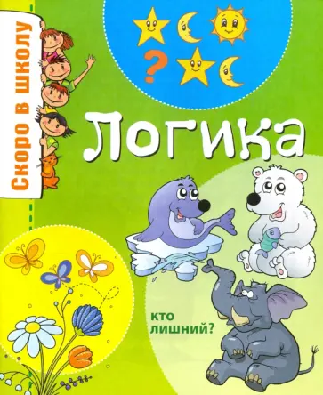 Логика обложка книги