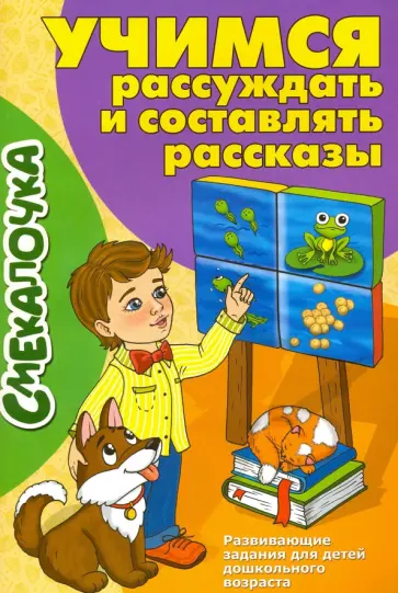 О. Наумова - Учимся рассуждать и составлять рассказы О. Наумова - Учимся рассуждать и составлять рассказы обложка книги