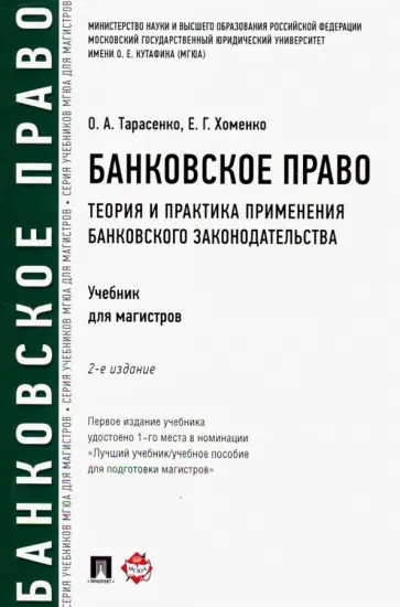 Тарасенко, Хоменко - Банковское право. Теория и практика применения банковского законодательства. Учебник Тарасенко, Хоменко - Банковское право. Теория и практика применения банковского законодательства. Учебник обложка книги