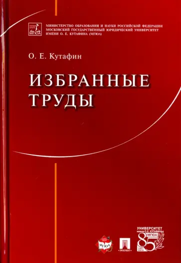 Олег Кутафин - Избранные труды Олег Кутафин - Избранные труды обложка книги