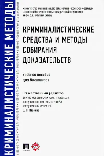 Волохова, Ищенко - Криминалистические средства и методы собирания доказательств. Учебное пособие для бакалавров Волохова, Ищенко - Криминалистические средства и методы собирания доказательств. Учебное пособие для бакалавров обложка книги