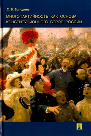 Светлана Володина - Многопартийность как основа конституционного строя России. Монография Светлана Володина - Многопартийность как основа конституционного строя России. Монография обложка книги
