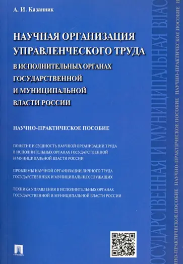 Алексей Казанник - Научная организация управленческого труда в исполнительных органах государ. и муницип. власти обложка книги