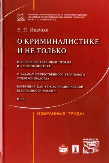 Евгений Ищенко - О криминалистике и не только. Избранные труды Евгений Ищенко - О криминалистике и не только. Избранные труды обложка книги