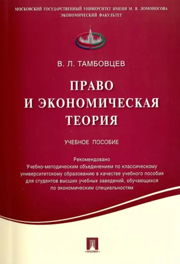 Виталий Тамбовцев - Право и экономическая теория. Учебное пособие обложка книги