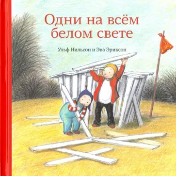 Ульф Нильсон - Одни на всем белом свете Ульф Нильсон - Одни на всем белом свете обложка книги