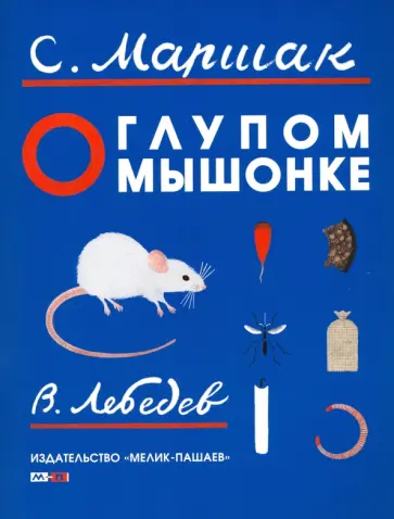 Самуил Маршак - О глупом мышонке обложка книги