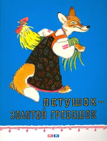 Петушок - золотой гребешок обложка книги