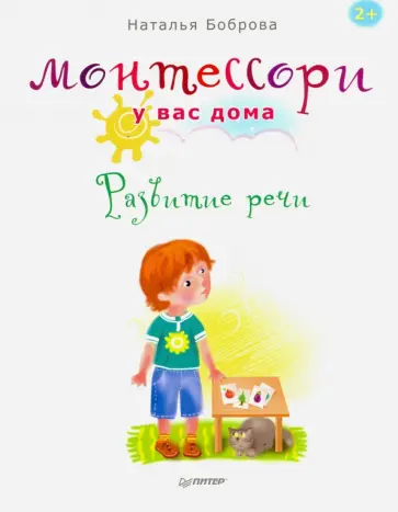 Наталья Боброва - Монтессори у вас дома. Развитие речи обложка книги