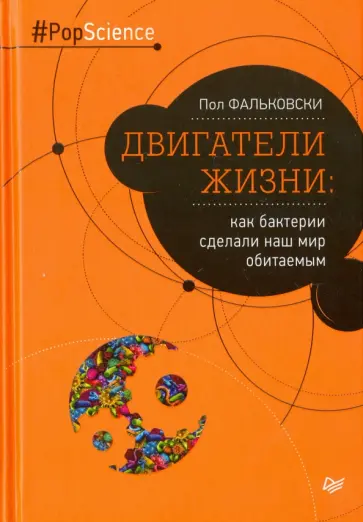 Пол Фальковски - Двигатели жизни. Как бактерии сделали наш мир обитаемым обложка книги