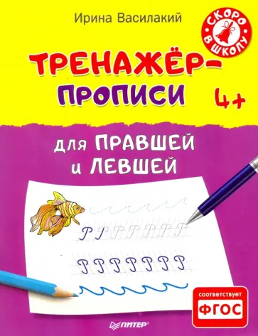 Ирина Василакий - Тренажёр-прописи для правшей и левшей. 4+. ФГОС Ирина Василакий - Тренажёр-прописи для правшей и левшей. 4+. ФГОС обложка книги