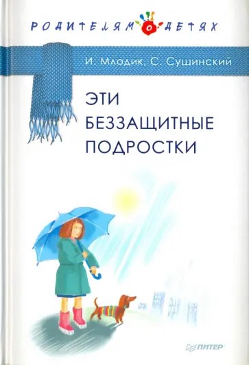 Млодик, Сушинский - Эти беззащитные подростки Млодик, Сушинский - Эти беззащитные подростки обложка книги
