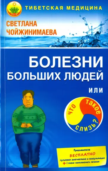 Светлана Чойжинимаева - Болезни больших людей, или Что такое слизь? Светлана Чойжинимаева - Болезни больших людей, или Что такое слизь? обложка книги