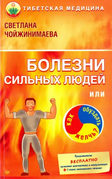 Светлана Чойжинимаева - Болезни сильных людей, или Как обуздать желчь? Светлана Чойжинимаева - Болезни сильных людей, или Как обуздать желчь? обложка книги
