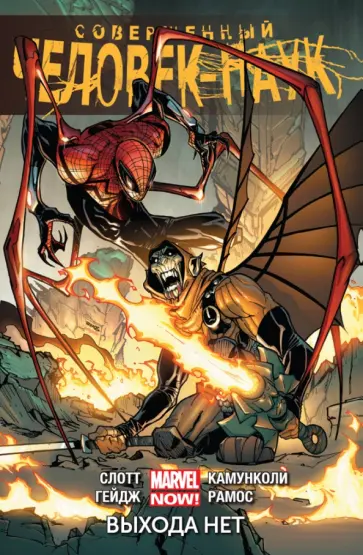Слотт, Гейдж - Совершенный Человек-Паук. Том 3. Выхода нет Слотт, Гейдж - Совершенный Человек-Паук. Том 3. Выхода нет обложка книги