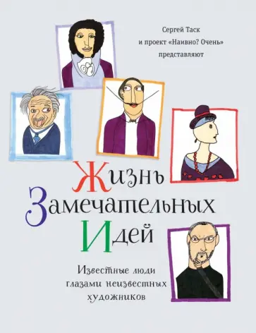 Таск, Кошенский - Жизнь замечательных идей. Известные люди глазами художников обложка книги